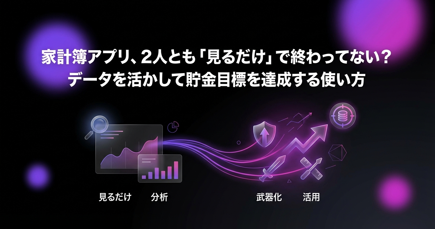 家計簿アプリ、2人とも「見るだけ」で終わってない?データを活かして貯金目標を達成する使い方のアイキャッチ画像 - 家計管理・レシートに関する記事