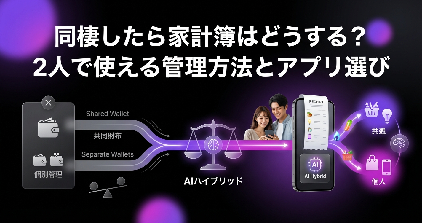 【同棲カップル必見】同棲したら家計簿はどうする?2人で使える管理方法とアプリ選びの3つのポイントのアイキャッチ画像 - 同棲・カップルに関する記事