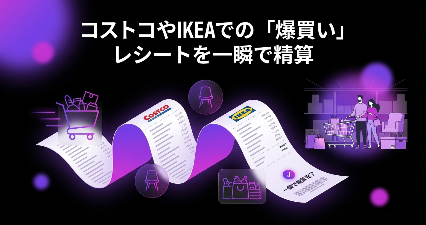 コストコやIKEAでの「爆買い」も怖くない!自分用と共有用が混ざる長〜いレシートを一瞬で精算する方法のアイキャッチ画像 - 家計管理・レシートに関する記事