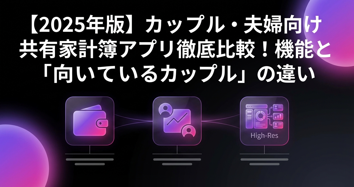 【2025年版】カップル・夫婦向け共有家計簿アプリ徹底比較!機能と「向いているカップル」の違いのアイキャッチ画像 - アプリ比較に関する記事