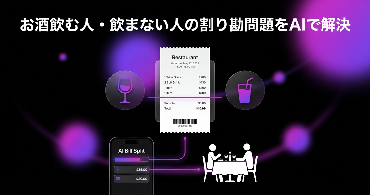 「お酒飲む人・飲まない人」の割り勘問題。外食レシートもAIで公平に分けて、デートを純粋に楽しむコツのアイキャッチ画像 - 家計管理・レシートに関する記事