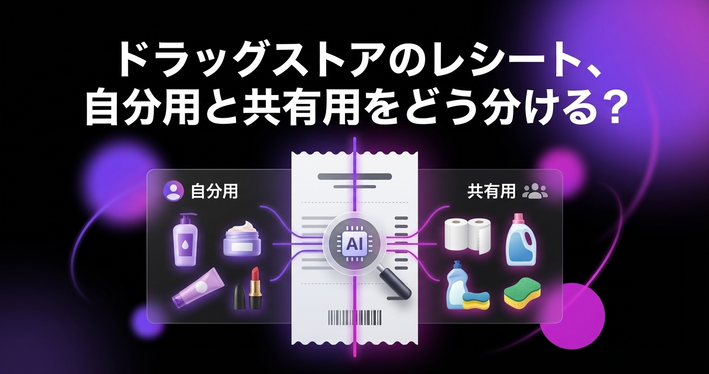 ドラッグストアのレシート、自分用と共有用をどう分ける?AIで品目ごとに自動仕分けする方法のアイキャッチ画像 - 家計管理・レシートに関する記事