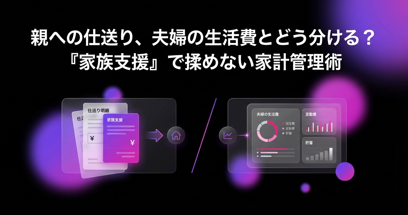 親への仕送り、夫婦の生活費とどう分ける?『家族支援』で揉めない家計管理術のアイキャッチ画像 - 家計管理・レシートに関する記事