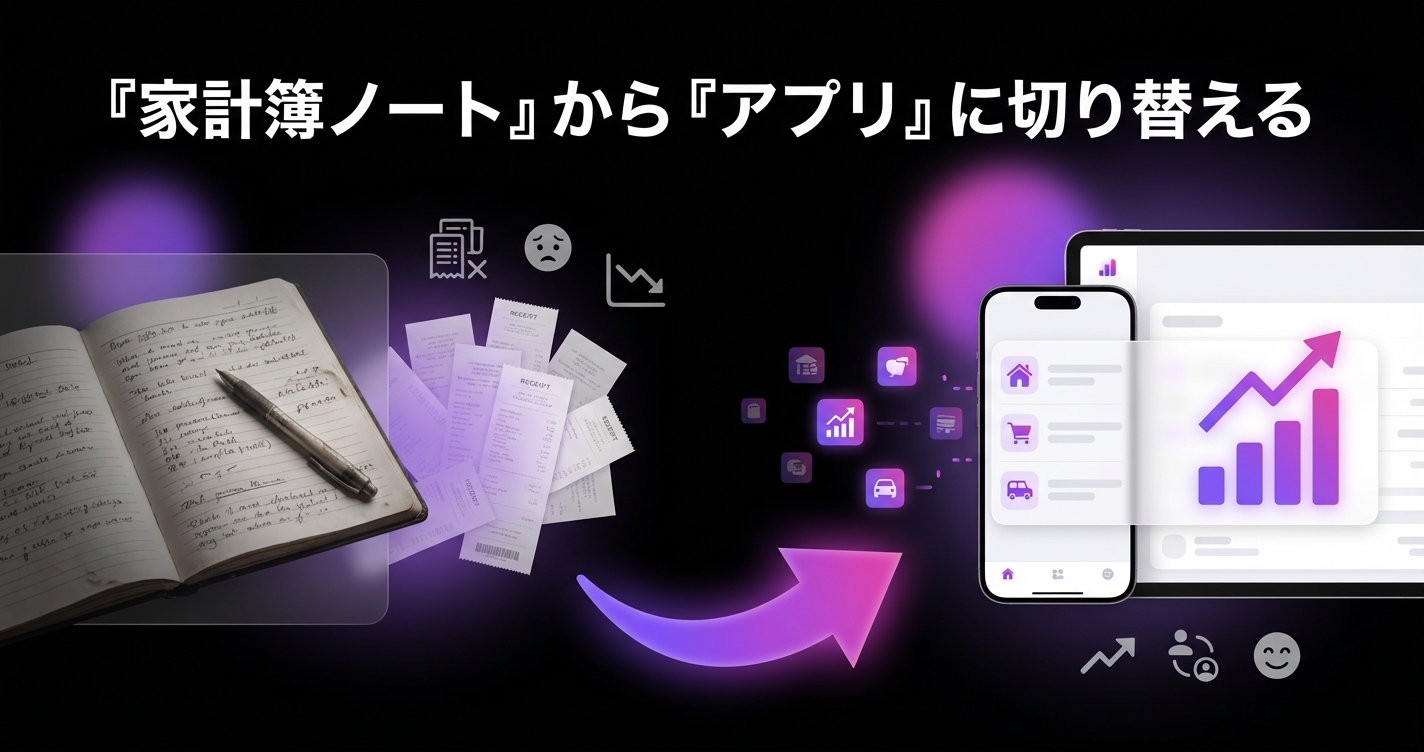 同棲で『家計簿ノート』から『アプリ』に切り替えるタイミングと選び方。手書き派が挫折する3つの瞬間のアイキャッチ画像 - 家計管理・レシートに関する記事