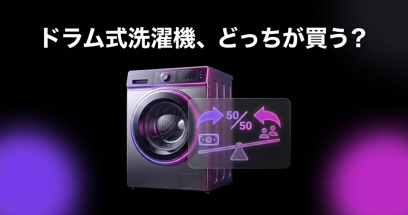 ドラム式洗濯機、どっちが買う?同棲中の「高額家電」購入で揉めないための、所有権と費用分担のスマートな決め方のアイキャッチ画像 - 同棲・カップルに関する記事
