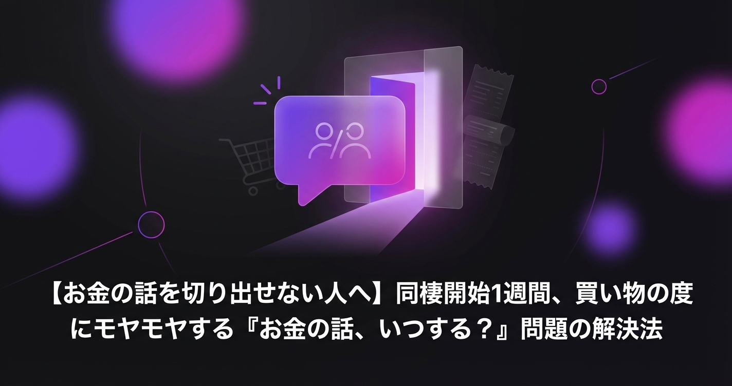 【お金の話を切り出せない人へ】同棲開始1週間、買い物の度にモヤモヤする『お金の話、いつする?』問題の解決法のアイキャッチ画像 - 同棲・カップルに関する記事