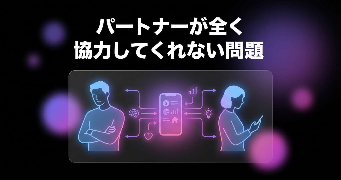 同棲の家計簿、パートナーが全く協力してくれない問題。巻き込む3つの心理戦術とアプリ活用術のアイキャッチ画像 - 同棲・カップルに関する記事