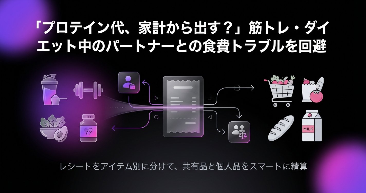 「プロテイン代、家計から出す?」筋トレ・ダイエット中のパートナーとの食費トラブルを回避するレシート仕分け術のアイキャッチ画像 - 家計管理・レシートに関する記事