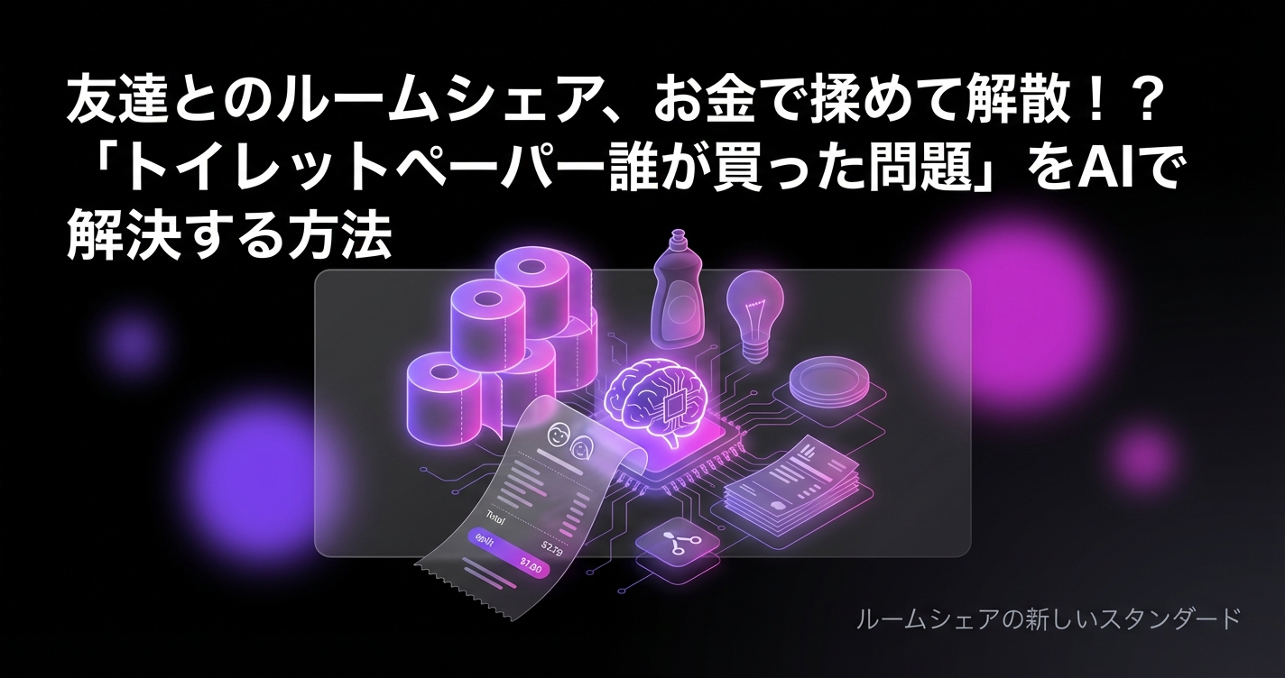 友達とのルームシェア、お金で揉めて解散!?「トイレットペーパー誰が買った問題」をAIで解決する方法のアイキャッチ画像 - 同棲・カップルに関する記事