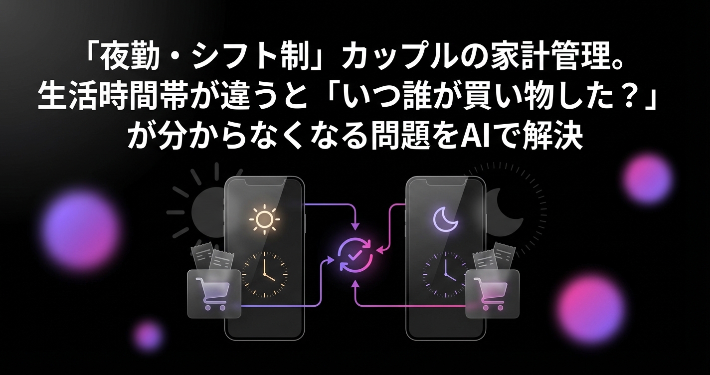 「夜勤・シフト制」カップルの家計管理。生活時間帯が違うと「いつ誰が買い物した?」が分からなくなる問題をAIで解決のアイキャッチ画像 - 同棲・カップルに関する記事