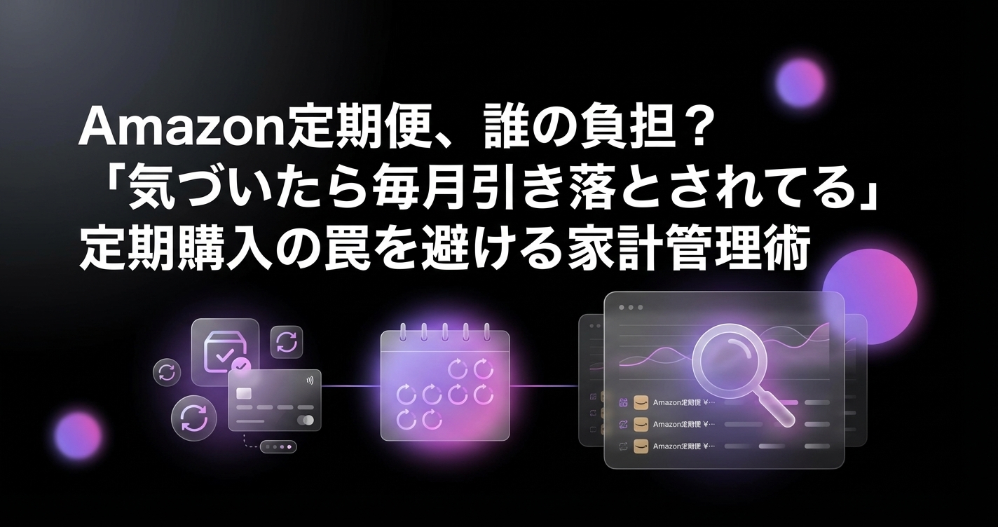 Amazon定期便、誰の負担?「気づいたら毎月引き落とされてる」定期購入の罠を避ける家計管理術のアイキャッチ画像 - 家計管理・レシートに関する記事